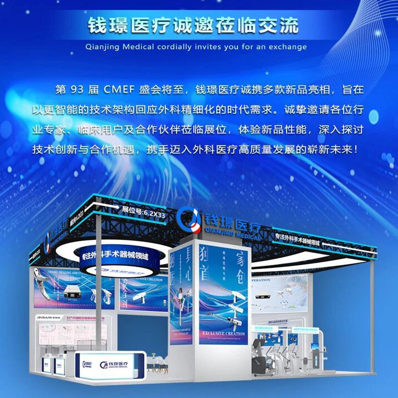 CMEF邀請 | 錢璟醫療期待與您共赴第93屆CMEF中國**醫療器械博覽會